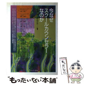 【中古】 今なぜスクールカウンセラーなのか / 氏原 寛, 村山 正治 / ミネルヴァ書房 [単行本]【メール便送料無料】【最短翌日配達対応】