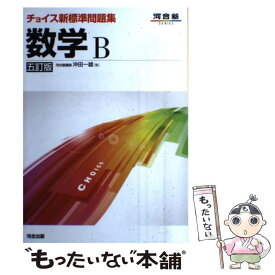【中古】 チョイス新標準問題集数学B5訂版 / 沖田 一雄 / 河合出版 [単行本]【メール便送料無料】【最短翌日配達対応】