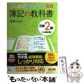 【中古】 簿記の教科書日商2級商業簿記 第6版 / 滝澤 ななみ / TAC出版 [単行本（ソフトカバー）]【メール便送料無料】【あす楽対応】