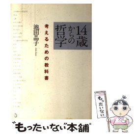 【中古】 14歳からの哲学 考えるための教科書 / 池田 晶子 / トランスビュー [単行本]【メール便送料無料】【あす楽対応】