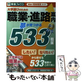 【中古】 大学選びのための職業・進路案内 / 東進ハイスクール・東進衛星予備校 / ナガセ [単行本（ソフトカバー）]【メール便送料無料】【最短翌日配達対応】