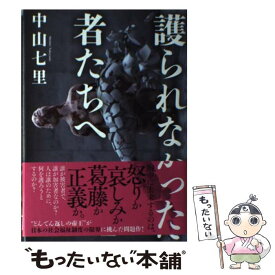 【中古】 護られなかった者たちへ / 中山 七里 / NHK出版 [単行本]【メール便送料無料】【あす楽対応】