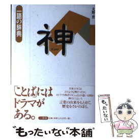 【中古】 神 / 大野 晋 / 三省堂 [単行本]【メール便送料無料】【最短翌日配達対応】
