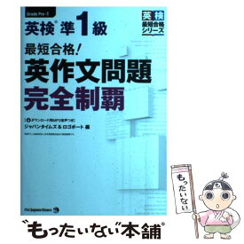 【中古】 最短合格！英検準1級英作文問題完全制覇 / ジャパンタイムズ, ロゴポート / ジャパンタイムズ [単行本（ソフトカバー）]【メール便送料無料】【あす楽対応】