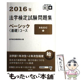 【中古】 法学検定試験問題集ベーシック〈基礎〉コース 2016年 / 法学検定試験委員会 / 商事法務 [単行本]【メール便送料無料】【あす楽対応】