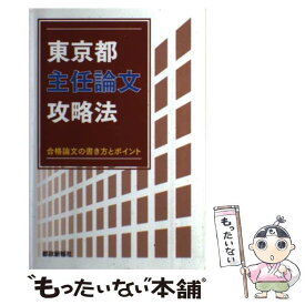 【中古】 東京都主任論文攻略法 合格論文の書き方とポイント / 都政新報社出版部 / 都政新報社 [単行本]【メール便送料無料】【あす楽対応】