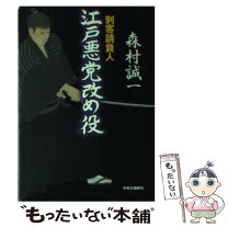楽天市場】森村誠一 刺客請負人の通販 
