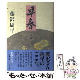 【中古】 早春 その他 / 藤沢　周平 / 文藝春秋 [単行本]【メール便送料無料】【あす楽対応】