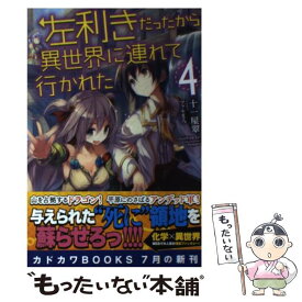 楽天市場 左利きだったから異世界に連れて行かれた4の通販