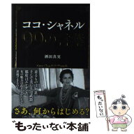 【中古】 ココ・シャネル　99の言葉 / 酒田 真実 / 徳間書店 [単行本（ソフトカバー）]【メール便送料無…