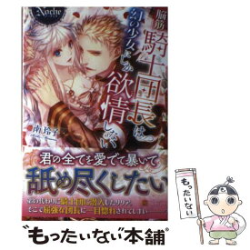 【中古】 脳筋騎士団長は幻の少女にしか欲情しない / 南 玲子 / アルファポリス [単行本]【メール便送料無料】【あす楽対応】