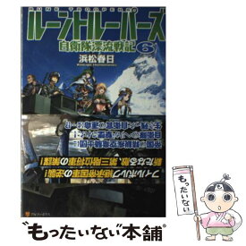 楽天市場 ルーントルーパーズ 自衛隊漂流戦記 アルファポリスの通販