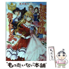 【中古】 悪役令嬢になりました。 / 黒田 悠月 / アルファポリス [単行本]【メール便送料無料】【あす楽対応】