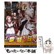【中古】 無職転生　～異世界行ったら本気だす～　18 / 理不尽な孫の手, シロタカ / KADOKAWA [単行本]【…