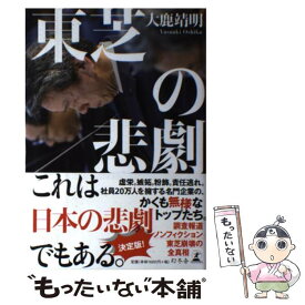 【中古】 東芝の悲劇 / 大鹿 靖明 / 幻冬舎 [単行本]【メール便送料無料】【最短翌日配達対応】