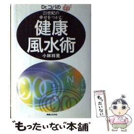 【中古】 Dr．コパの21世紀の幸せをつかむ健康風水術 / 小林 祥晃 / 実業之日本社 [単行本]【メール便送料無料】【最短翌日配達対応】