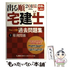 【中古】 出る順宅建士ウォーク問過去問題集 1　2018年版 / 東京リーガルマインド LEC総合研究所 宅建士試験部 / 東京リーガルマインド [単行本]【メール便送料無料】【あす楽対応】