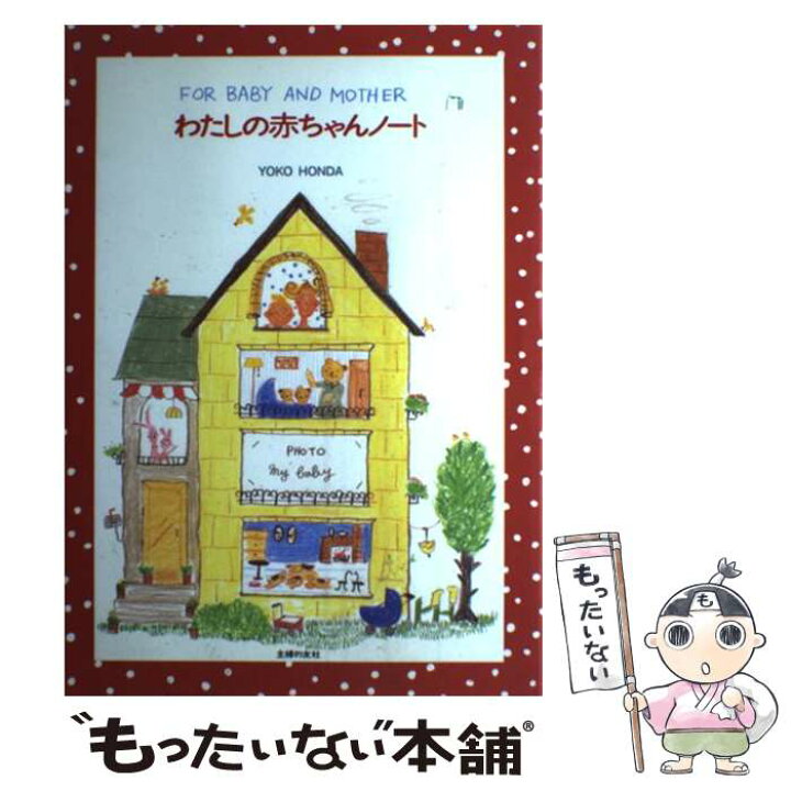 楽天市場 中古 わたしの赤ちゃんノート 本田 葉子 主婦の友社 単行本 メール便送料無料 あす楽対応 もったいない本舗 楽天市場店
