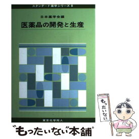 【中古】 医薬品の開発と生産 / 日本薬学会 / 東京化学同人 [単行本]【メール便送料無料】【あす楽対応】