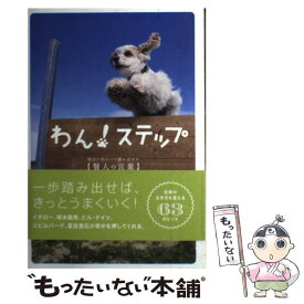 【中古】 わん！ステップ 明日に向かって踏み出せる〈賢人の言葉〉 / リベラル社 / 星雲社 [単行本（ソフトカバー）]【メール便送料無料】【あす楽対応】