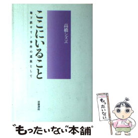 楽天市場 地下鉄サリン事件 本の通販
