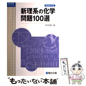 楽天市場 新理系の化学100選の通販