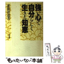 楽天市場】心眼力 柔らかく燃えて生きる30の智恵の通販 