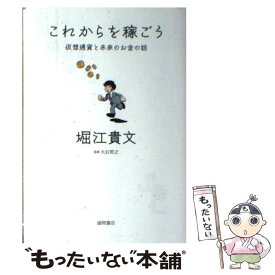 【中古】 これからを稼ごう 仮想通貨と未来のお金の話 / 堀江 貴文, 大石 哲之 / 徳間書店 [単行本]【メール便送料無料】【あす楽対応】