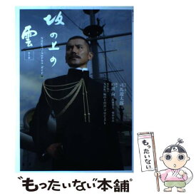 【中古】 坂の上の雲 NHKスペシャルドラマ・ガイド 第2部 / 司馬 遼太郎, 野沢 尚, 佐藤 幹夫, 柴田 岳志, NHK「坂の上の雲」プロジェ / [ムック]【メール便送料無料】【あす楽対応】