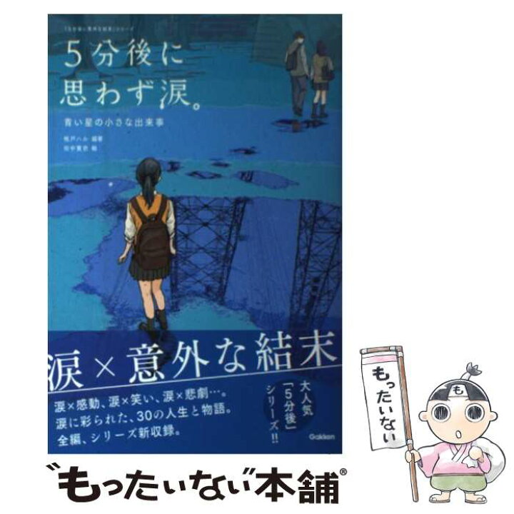楽天市場】【中古】 5分後に思わず涙。 青い星の小さな出来事 / 桃戸 