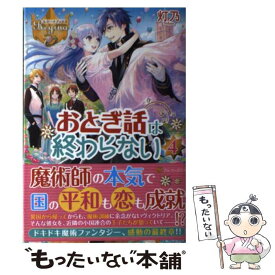 【中古】 おとぎ話は終わらない 4 / 灯乃 / アルファポリス [単行本]【メール便送料無料】【あす楽対応】