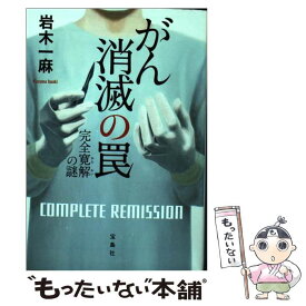 【中古】 がん消滅の罠 完全寛解の謎 / 岩木 一麻 / 宝島社 [文庫]【メール便送料無料】【あす楽対応】