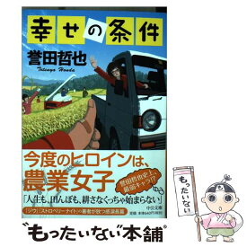楽天市場 幸せの条件 誉田哲也の通販