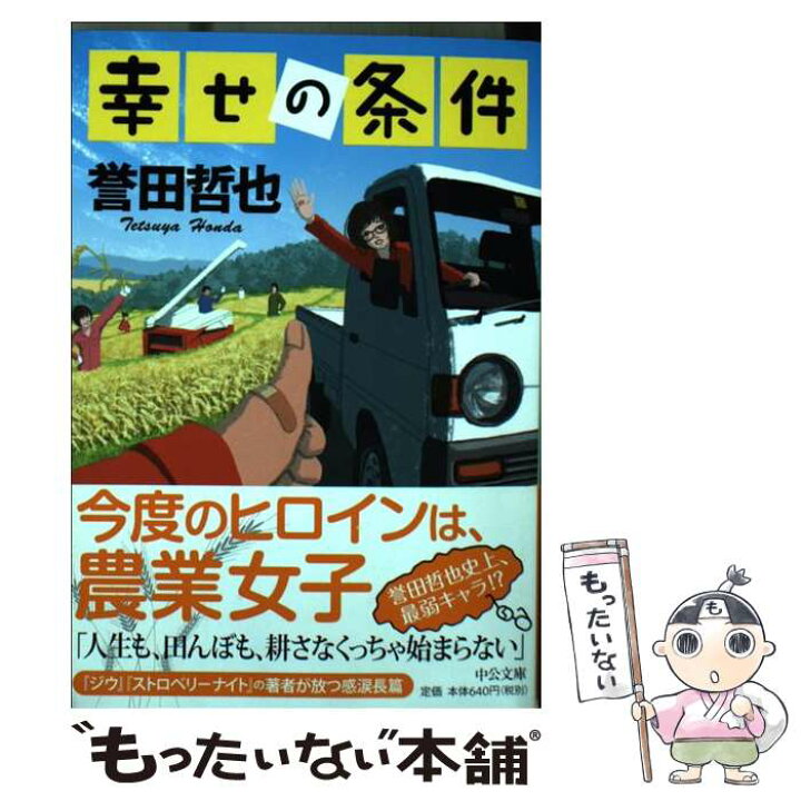 楽天市場 中古 幸せの条件 誉田 哲也 中央公論新社 文庫 メール便送料無料 あす楽対応 もったいない本舗 楽天市場店