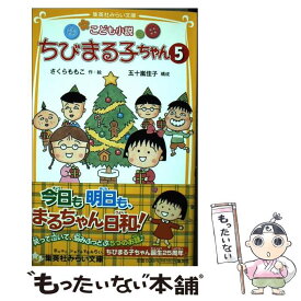 楽天市場 ちびまる子ちゃん 小説 5の通販 楽天市場 ちびまる子ちゃん 小説 5の通販