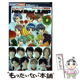 【中古】 わいわいっ☆Hey！Say！JUMP 5 / 能登山 けいこ, ジャニーズ事務所 / 小学館 [コミック]【メール便送料無料】【あす楽対応】