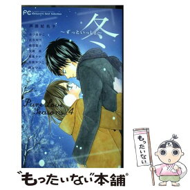 【中古】 冬～ずっといっしょ～ Pure　Love　Seasons　4 / 芦原 妃名子, みつき かこ, 吉永 ゆう, 加賀 やっこ / 小学館 [コミック]【メール便送料無料】【あす楽対応】