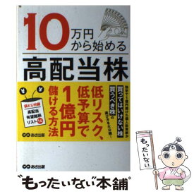 【中古】 10万円から始める高配当株投資術 / 坂本 彰 / あさ出版 [単行本（ソフトカバー）]【メール便送料無料】【あす楽対応】