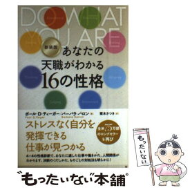 【中古】 あなたの天職がわかる16の性格 新装版 / ポール・D・ティーガー, バーバラ・バロン, 栗木 さつき / 主婦の友社 [単行本（ソフトカバー）]【メール便送料無料】【あす楽対応】