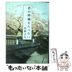 【中古】 君の膵臓をたべたい / 住野 よる / 双葉社 [文庫]【メール便送料無料】【あす楽対応】