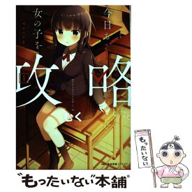 楽天市場 今日も女の子を攻略したの通販 楽天市場 今日も女の子を攻略したの通販