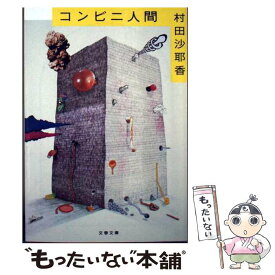 【中古】 コンビニ人間 / 村田 沙耶香 / 文藝春秋 [ペーパーバック]【メール便送料無料】【最短翌日配達対応】