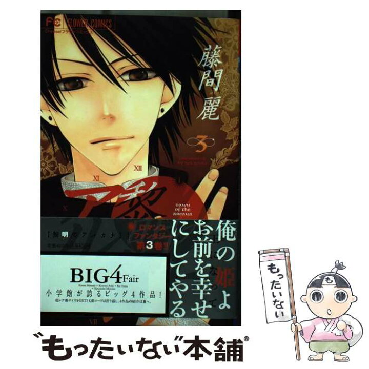 楽天市場 中古 黎明のアルカナ 3 藤間 麗 小学館 コミック メール便送料無料 あす楽対応 もったいない本舗 楽天市場店 楽天市場 中古 黎明のアルカナ 3 藤間 麗 小学館 コミック メール便送料無料 あす楽対応 もったいない本舗 楽天市場店