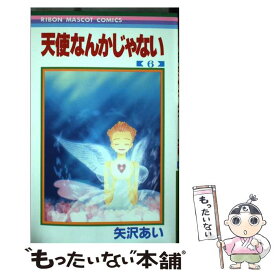 【中古】 天使なんかじゃない 6 / 矢沢 あい / 集英社 [コミック]【メール便送料無料】【あす楽対応】