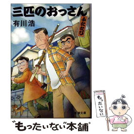 【中古】 三匹のおっさんふたたび / 有川 浩 / 新潮社 [文庫]【メール便送料無料】【あす楽対応】