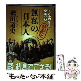 楽天市場 無私の日本人 磯田の通販