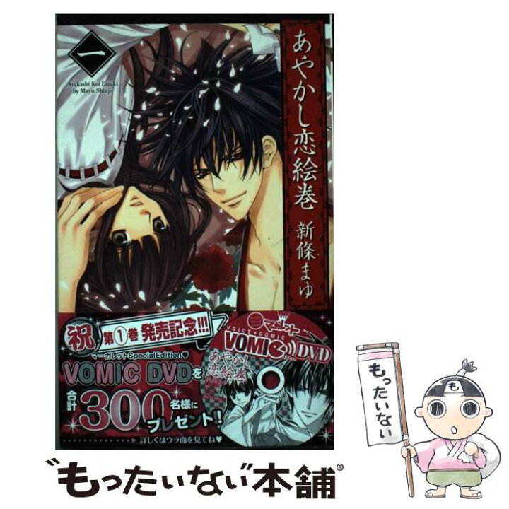 楽天市場 中古 あやかし恋絵巻 １ 新條 まゆ 集英社 コミック メール便送料無料 あす楽対応 もったいない本舗 楽天市場店