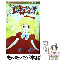 楽天市場】英洋子 レディ！の通販 