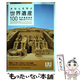 【中古】 きほんを学ぶ世界遺産100 世界遺産検定3級公式テキスト / 世界遺産検定事務局, NPO法人世界遺産アカデミー / [単行本（ソフトカバー）]【メール便送料無料】【あす楽対応】