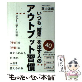 【中古】 いつも「結果」を出す人のアウトプット習慣 学びを「活かす」技術 / 藤由 達藏 / ハート出版 [単行本（ソフトカバー）]【メール便送料無料】【あす楽対応】